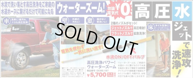 画像4: 高圧洗浄パワー!ウォーターズーム(車洗車/壁面/窓/床/タイル/洗浄/水道ホース接続/大掃除/そうじ/年末) (4)