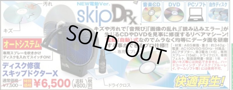 画像4: ディスク修復スキップドクターX（電動/オートマ/CD/DVD/キズ/汚れ/音飛び/画像乱れ/読み込みエラー/リペア/再生） (4)
