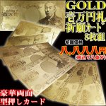 画像1: GOLD壱万円札祈願カード8枚組(祈願価格/八,八八八円/税込/八並び/一万円/豪華両面型押しカード) (1)