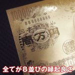 画像3: GOLD壱万円札祈願カード8枚組(祈願価格/八,八八八円/税込/八並び/一万円/豪華両面型押しカード) (3)