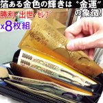 画像4: GOLD壱万円札祈願カード8枚組(祈願価格/八,八八八円/税込/八並び/一万円/豪華両面型押しカード) (4)