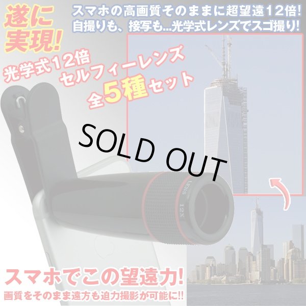 光学式12倍セルフィーレンズ全5種セット(スマホ,望遠,魚眼,広角,接写