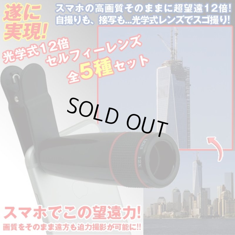 画像1: 光学式12倍セルフィーレンズ全5種セット(スマホ,望遠,魚眼,広角,接写,レンズ,光学式,12倍,タブレット,ズーム,ワイド,自撮り) (1)