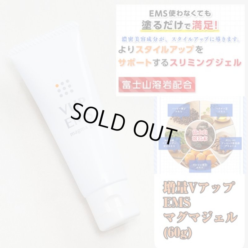 画像1: 増量VアップEMSマグマジェル(60g) (ヒロミプロデュースVアップシェイパーEMS別売り,スリミングジェル,スタイルアップ) (1)