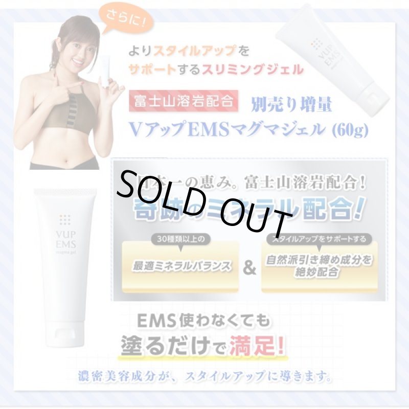 画像3: 増量VアップEMSマグマジェル(60g) (ヒロミプロデュースVアップシェイパーEMS別売り,スリミングジェル,スタイルアップ) (3)