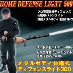 画像1: メタルボディ伸縮式ディフェンスライト300 (プロ警備仕様,バトンライト,500メートル照射,300ルーメン.サーチライト,緊急,警棒,懐中電灯,護身) (1)