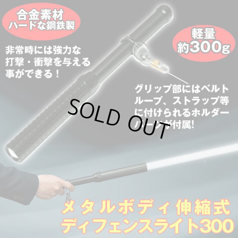 画像6: メタルボディ伸縮式ディフェンスライト300 (プロ警備仕様,バトンライト,500メートル照射,300ルーメン.サーチライト,緊急,警棒,懐中電灯,護身) (6)