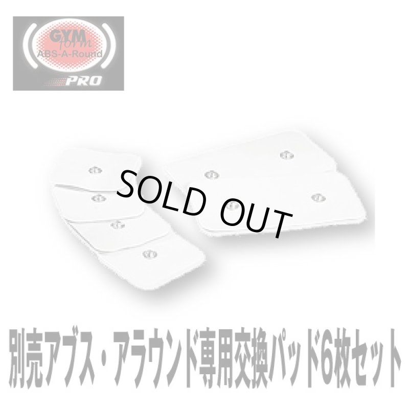 画像2: 別売 アブス・アラウンド専用交換パッド6枚セット (取り替えパッド,筋肉刺激,EMS運動,腹筋,背筋,脇腹,ウエスト,トレーニング) (2)