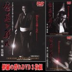 画像1: DVD「侠たちよ、永遠なれ!修羅の群れDVD3枚組」(松方弘樹主演,任侠道,3部作,怒涛編,風雲編,完結編,大抗争列島) (1)