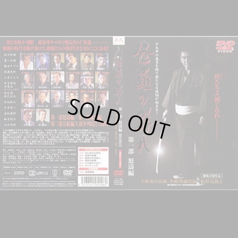 画像2: DVD「侠たちよ、永遠なれ!修羅の群れDVD3枚組」(松方弘樹主演,任侠道,3部作,怒涛編,風雲編,完結編,大抗争列島) (2)