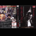 画像3: DVD「侠たちよ、永遠なれ!修羅の群れDVD3枚組」(松方弘樹主演,任侠道,3部作,怒涛編,風雲編,完結編,大抗争列島) (3)