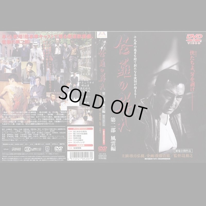 画像3: DVD「侠たちよ、永遠なれ!修羅の群れDVD3枚組」(松方弘樹主演,任侠道,3部作,怒涛編,風雲編,完結編,大抗争列島) (3)