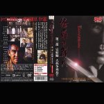 画像4: DVD「侠たちよ、永遠なれ!修羅の群れDVD3枚組」(松方弘樹主演,任侠道,3部作,怒涛編,風雲編,完結編,大抗争列島) (4)