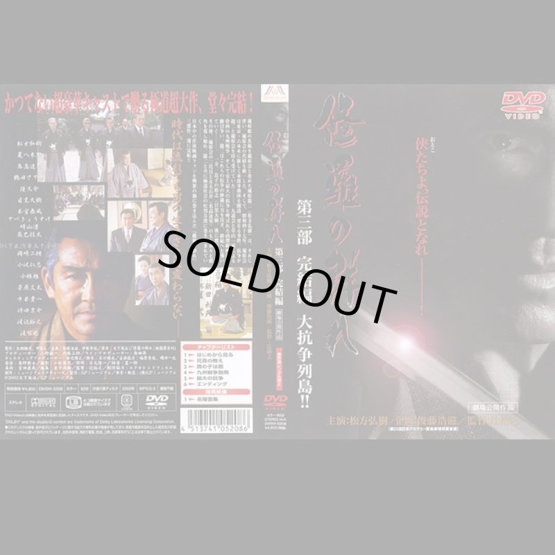 画像4: DVD「侠たちよ、永遠なれ!修羅の群れDVD3枚組」(松方弘樹主演,任侠道,3部作,怒涛編,風雲編,完結編,大抗争列島) (4)