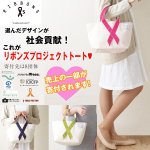 画像1: リボンズプロジェクトトート（社会貢献,寄付,初めての寄付,売り上げの一部が団体へ寄付,チャリティー,エコバッグ,レディース） (1)