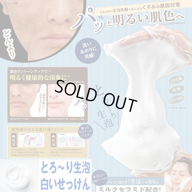画像1: とろ〜り生泡「白いせっけん」(石鹸,洗顔,フェイスソープ,配合クレイ,毛穴の汚れを吸着,肌色ワントーンアップ,ミルクセラミド,保湿,透明,ベスベ,肌) (1)