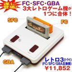 画像1: 送料無料!レトロ3(レトロトライ)(FC/SFC/GBA互換機) (1)