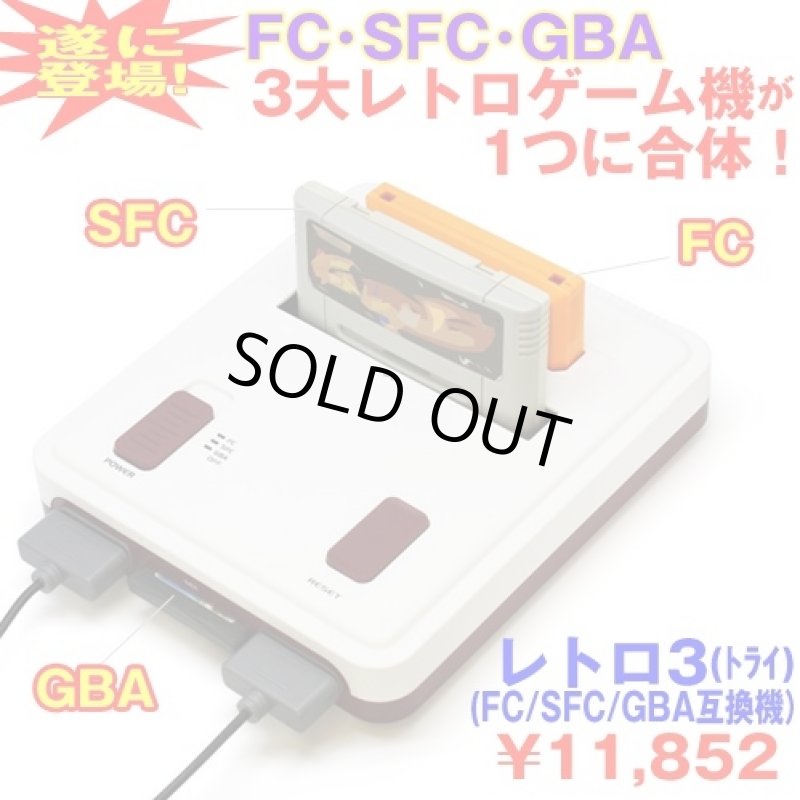 画像1: 送料無料!レトロ3(レトロトライ)(FC/SFC/GBA互換機) (1)