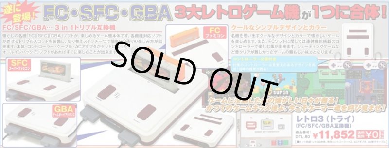 画像5: 送料無料!レトロ3(レトロトライ)(FC/SFC/GBA互換機) (5)