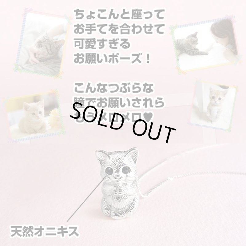 画像4: おねがいにゃんこオニキスペンダント(猫,,シルバー925,つぶらな瞳,可愛い子猫,手を合わせ,お願いポーズ,開運,開運祈願) (4)