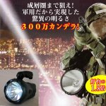 画像1: JOHN LITE社製充電式LEDスーパービームライト(災害時,防災,キャンプ,LEDライト,手回し発電,300万カンデラ,キャンプ,軍採用) (1)