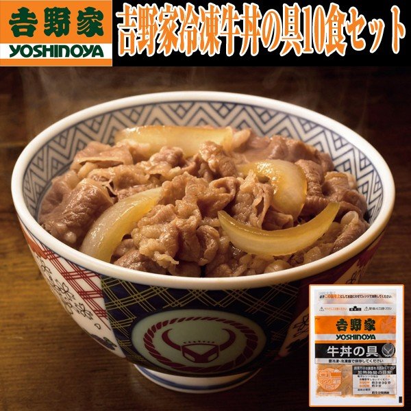 吉野家冷凍牛丼の具10食セットEDN-0026