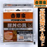 画像4: 吉野家冷凍豚丼の具10食セット (4)
