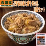 画像1: 吉野家冷凍大盛牛丼の具10食セット (1)