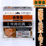 画像4: 吉野家冷凍ミニ牛丼の具10食セット (4)