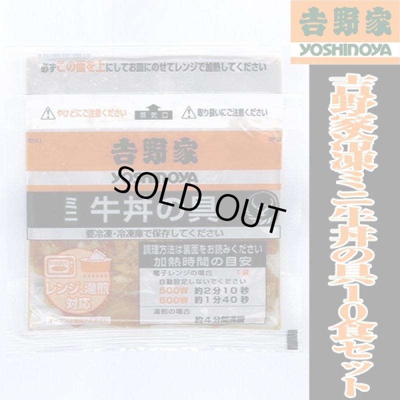 画像4: 吉野家冷凍ミニ牛丼の具10食セット (4)