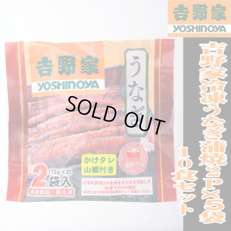 画像4: 吉野家冷凍うなぎ蒲焼2Px5袋(10食セット) (グルメ,ギフト,真空パック,電子レンジ対応,一人暮らし,夜食,単身赴任) (4)