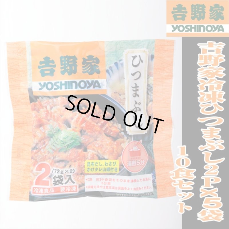画像4: 吉野家冷凍ひつまぶし2Px5袋(10食セット) (グルメ,ギフト,真空パック,電子レンジ対応,一人暮らし,夜食,お店の味) (4)