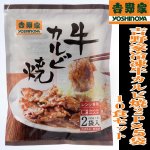 画像4: 吉野家冷凍牛カルビ焼2Px5袋(10食セット) (グルメ,ギフト,真空パック,電子レンジ対応,一人暮らし,夜食,単身赴任,クール便,お店の味) (4)