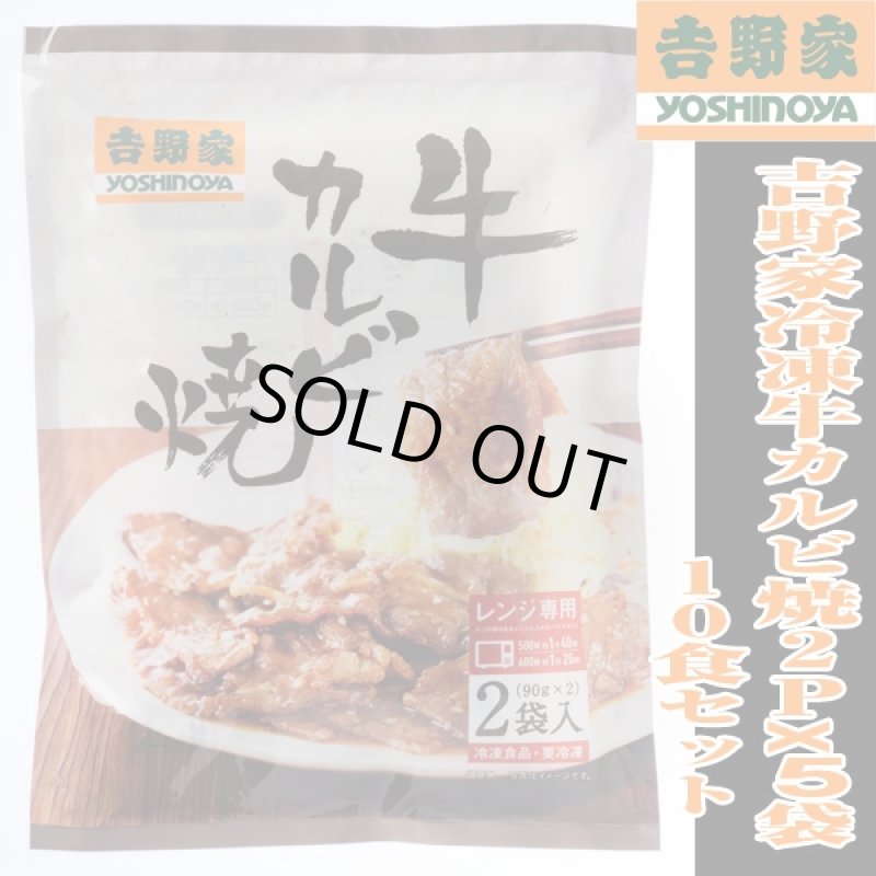 画像4: 吉野家冷凍牛カルビ焼2Px5袋(10食セット) (グルメ,ギフト,真空パック,電子レンジ対応,一人暮らし,夜食,単身赴任,クール便,お店の味) (4)