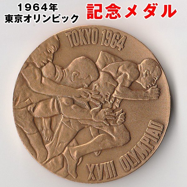 1964年東京オリンピック記念メダル8個