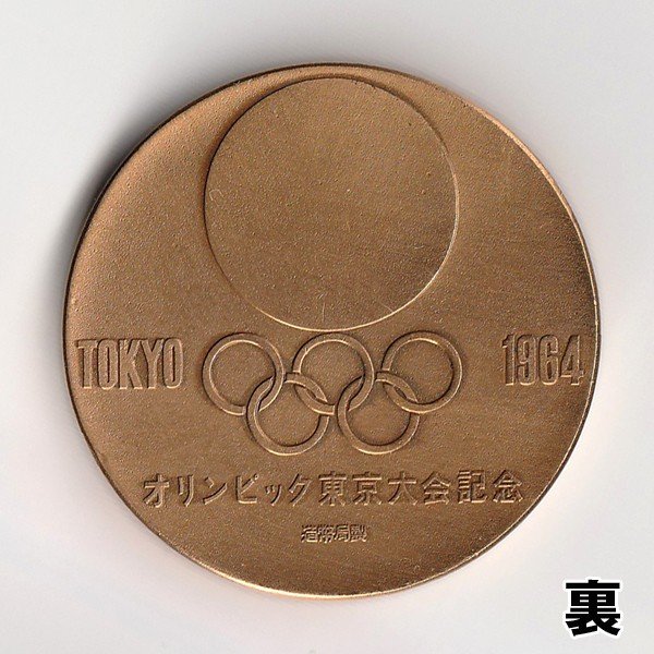 1964年オリンピック東京大会参加メダル - 旧貨幣/金貨/銀貨/記念硬貨