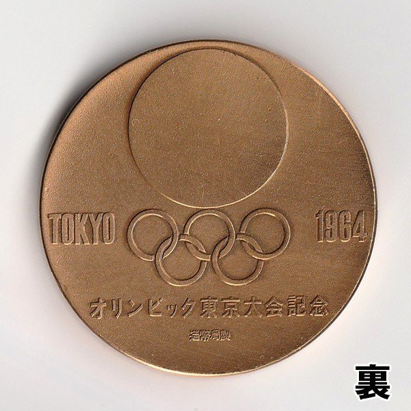 1964年東京オリンピック記念金貨