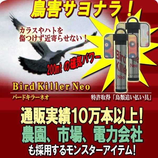 バードキラーネオ2本組 (特許取得,鳥類追い払い器具,鳥害対策,鳥