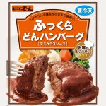 画像3: ステーキのどん「ふっくらどんハンバーグ10食セット」 (お店の味,ジューシー,肉汁,ふっくら,冷凍保存,クール便,グルメ,贈答用) (3)