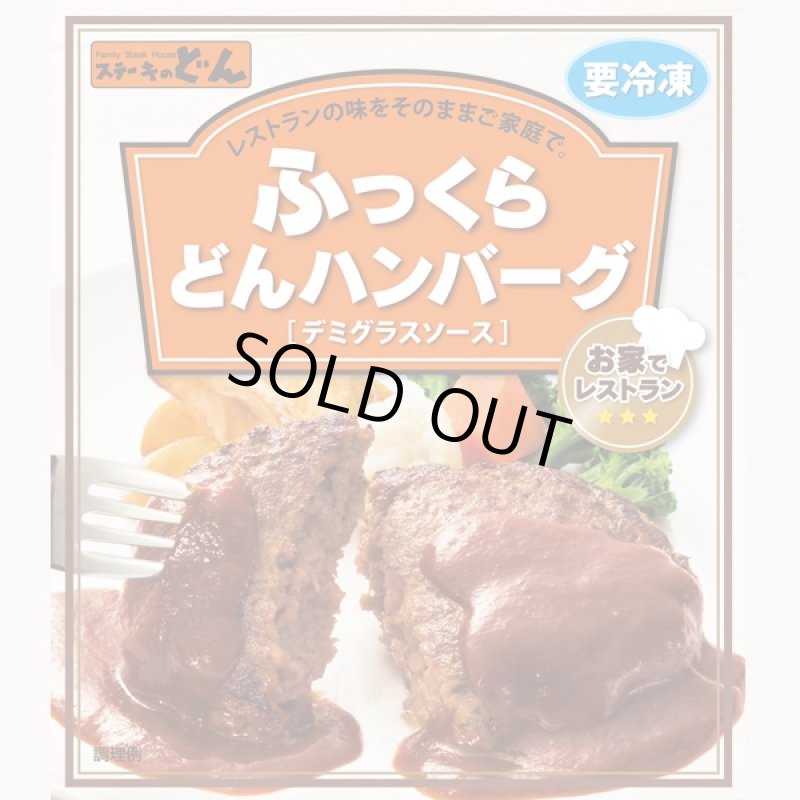 画像3: ステーキのどん「ふっくらどんハンバーグ10食セット」 (お店の味,ジューシー,肉汁,ふっくら,冷凍保存,クール便,グルメ,贈答用) (3)