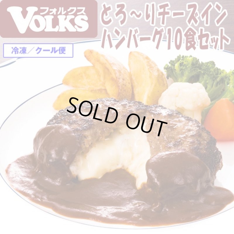 画像1: フォルクス「とろーりチーズインハンバーグ10食セット」 (VOLKS,お店の味,ジューシー,肉汁,ふっくら,冷凍保存,,贈答用) (1)