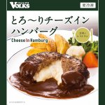 画像3: フォルクス「とろーりチーズインハンバーグ10食セット」 (VOLKS,お店の味,ジューシー,肉汁,ふっくら,冷凍保存,,贈答用) (3)