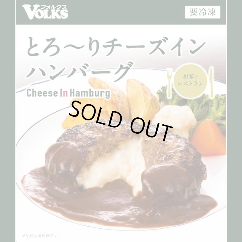 画像3: フォルクス「とろーりチーズインハンバーグ10食セット」 (VOLKS,お店の味,ジューシー,肉汁,ふっくら,冷凍保存,,贈答用) (3)