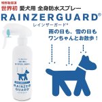 画像1: 犬用防水スプレー「レインザーガード」(ペット,愛犬,ワンチャン,雨の日,雪の日,雨からガード,獣医師推奨,雨の中のお散歩) (1)