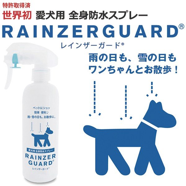 犬用防水スプレー レインザーガード ペット 愛犬 ワンチャン 雨の日 雪の日 雨からガード 獣医師推奨 雨の中のお散歩 Edn Rzg