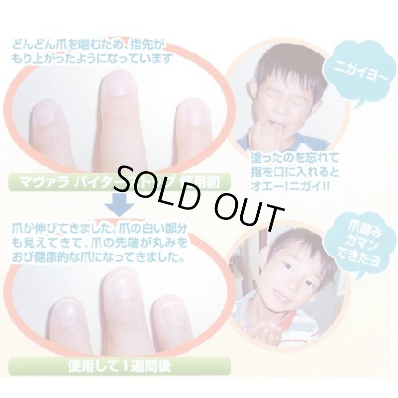 画像2: MAVALA「マヴァラバイターストップ」(子供の指しゃぶり/爪噛み/予防/マニキュアタイプ/苦味/無害/歯医者さん推薦) (2)