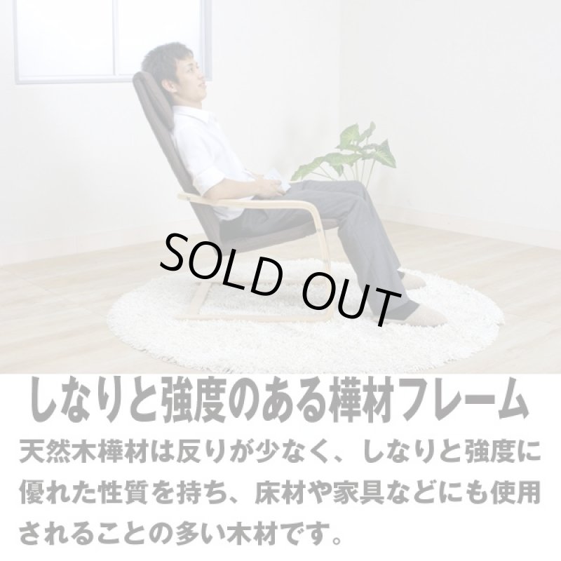 画像4: 50%0FF!ウッドフレームリラックスチェアー(椅子/ロッキングチェア/木のしなり/癒し/天然木/樺材/ウレタンフォーム) (4)