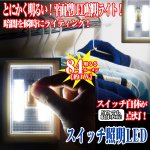 画像1: スイッチ照明LED(電気,ライ,ト照明,点灯,クローゼット,押し入れ,寝室,ベッドサイド,電源,点灯50時間) (1)