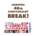 画像1: 写真集「HORIPRO 40th ANNIVERSARY BREAK」(ホリプロ40周年記念企画,1999年発刊,深田恭子.優香,新山千春,酒井若菜） (1)