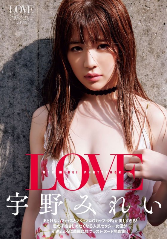 画像1: 宇野みれい写真集「ＬＯＶＥ」 (1)